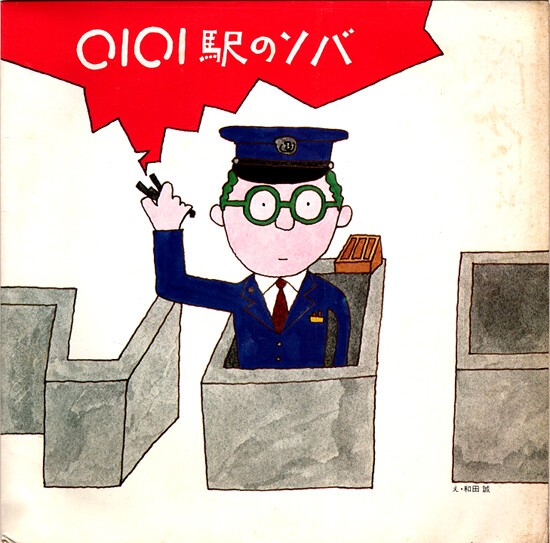 OIOI駅のソバ 非売品 シングルレコード マルイはみんな駅のソバ : 中古レコ屋のあくび指南～のんびり音を聴き