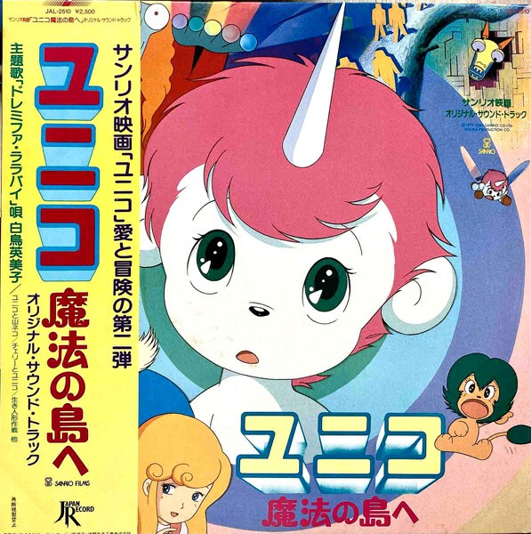 ユニコ 魔法の島へ : 中古レコ屋のあくび指南～のんびり音を聴きませう