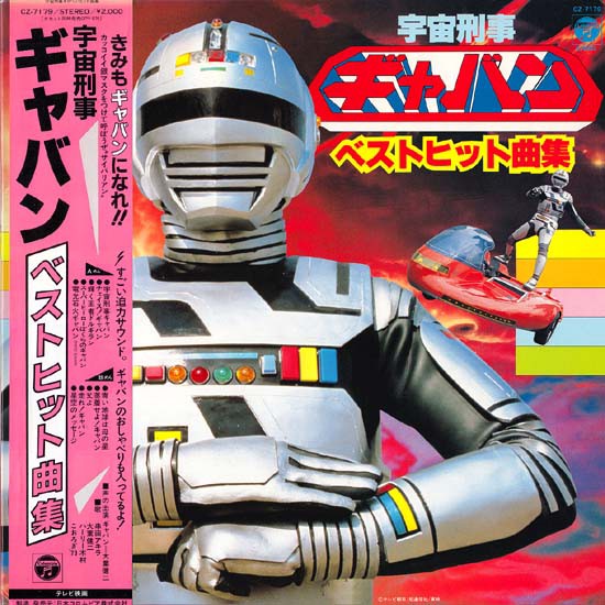宇宙刑事グラフィティ : 中古レコ屋のあくび指南～のんびり音を聴き