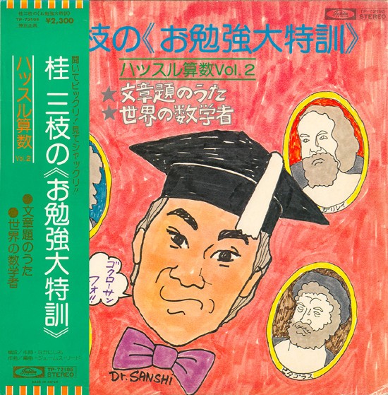 窓辺のマーガレット：桂三枝とお勉強大特訓！ : 中古レコ屋のあくび