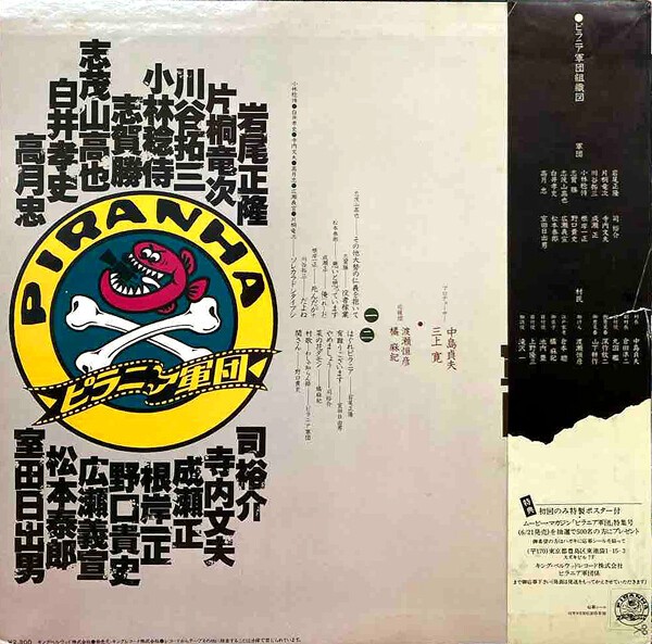 オリジナル盤　ピラニア軍団　レコード　帯付 このレコードに噛みつけ！ : 中古レコ屋のあくび指南～のんびり音を