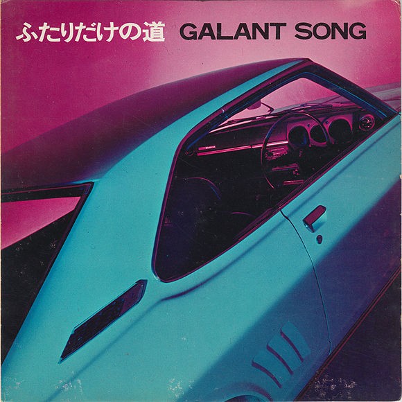 ギャランギャラン 憧れ乗せて♪ : 中古レコ屋のあくび指南～のんびり音