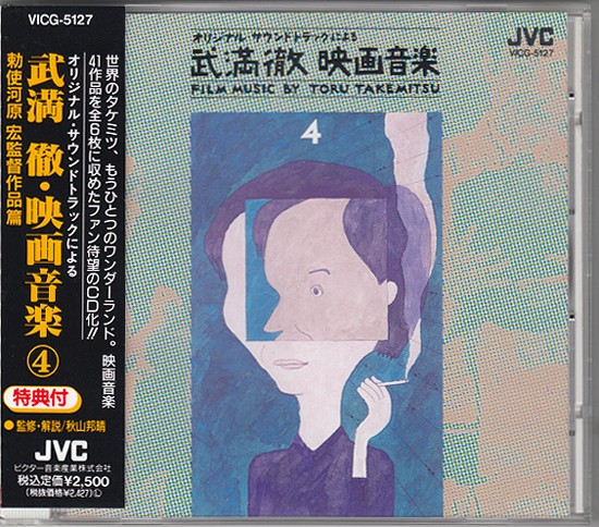 FILM MUSIC BY TORU TAKEMITSU : 中古レコ屋のあくび指南～のんびり音 