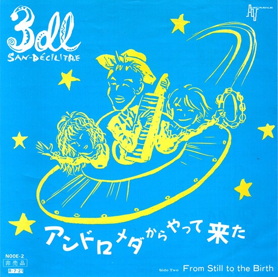 アンドロメダからやって来た : 中古レコ屋のあくび指南～のんびり音を