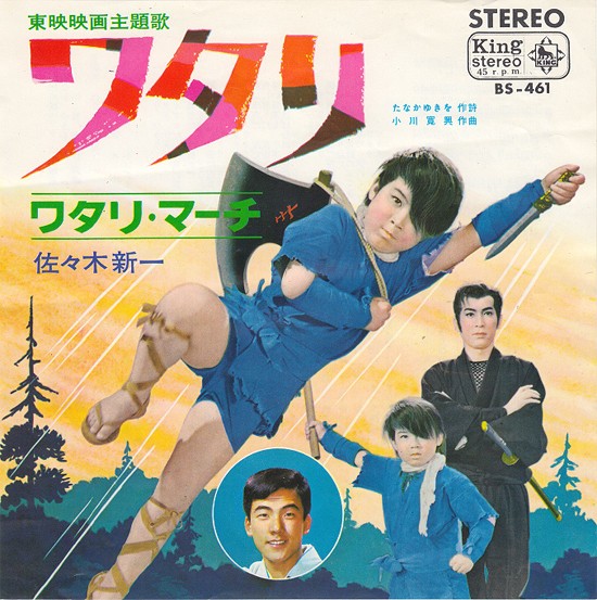 少年忍者ワタリ！ワタリ！ワタリ！ : 中古レコ屋のあくび指南