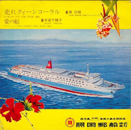 船は行く、恋乗せて南の島へ : 中古レコ屋のあくび指南～のんびり音を 