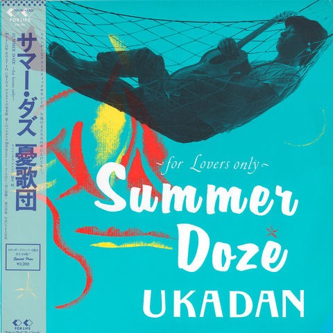 For Summer's Only～ナツカヨ2017【後編】 : 中古レコ屋のあくび指南