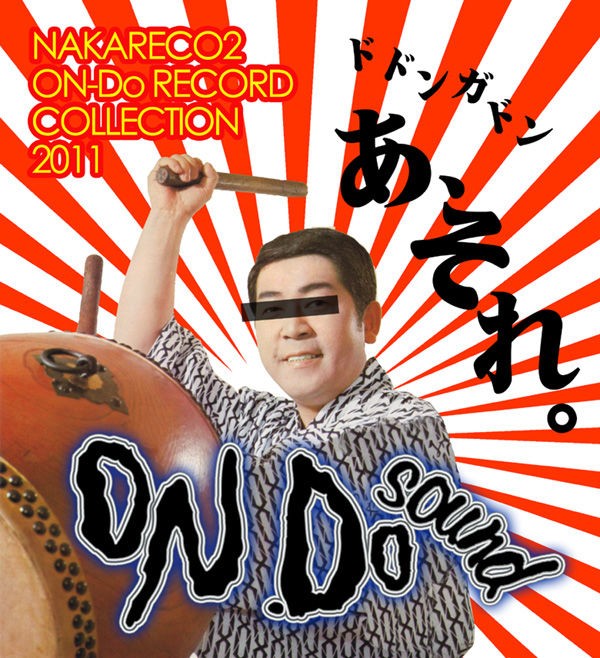 ナカレコ的オン・ドー・サウンド・コレクション : 中古レコ屋のあくび