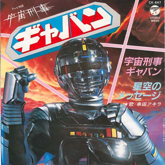 宇宙刑事グラフィティ : 中古レコ屋のあくび指南～のんびり音を聴き
