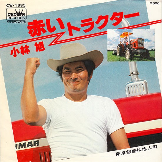 相棒は赤いトラクター : 中古レコ屋のあくび指南～のんびり音を聴き
