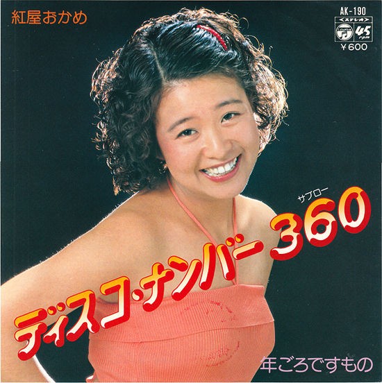 ナカレコ・ナンバー360 : 中古レコ屋のあくび指南～のんびり音を聴き
