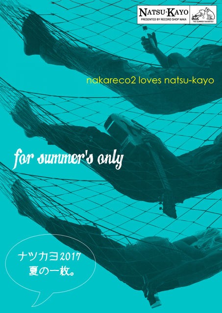 For Summer's Only～ナツカヨ2017【後編】 : 中古レコ屋のあくび指南