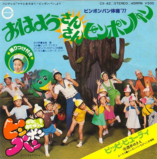 レコとあそぼう！ピンポンパン : 中古レコ屋のあくび指南～のんびり音