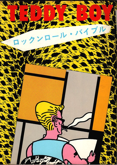 ロックンロール・バイブル : 中古レコ屋のあくび指南～のんびり音を