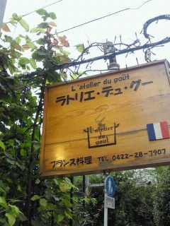 吉祥寺ランチ ラトリエ デュ グー Bauhaus
