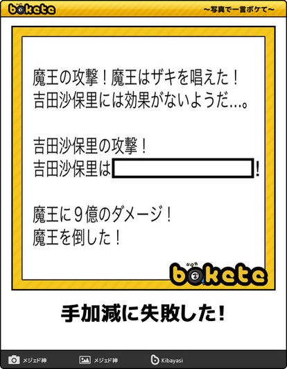 ボケて「吉田沙保里」秀逸ボケ集! あらなむの暇人ライブラリー