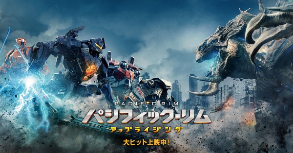 パシフィック リム アップライジング 感想 大怪獣ｖｓ巨大ロボ再び 映画好きの徒然ダイアリー