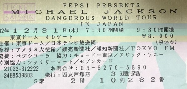 マイケル・ジャクソン コンサートチケット マイケルジャクソンの未使用チケット二枚通し席