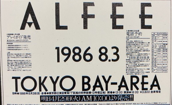 1986.8.3 TOKYO BAY AREAから遠く離れて : やれんのか！