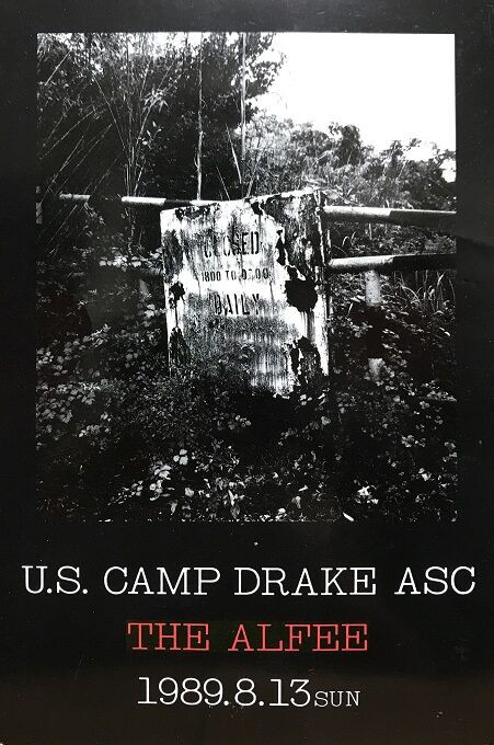 1989.8.13 U.S. CAMP DRAKE ASCから遠く離れて : やれんのか！