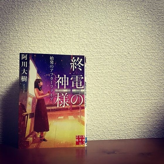 終電の神様 始発のアフターファイブ」 : やれんのか！