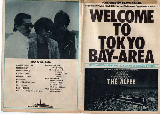 ALFEE、昔のチケットその他（2） : やれんのか！