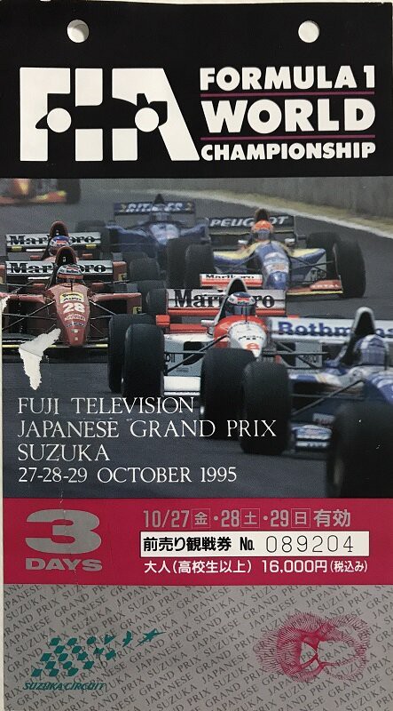 F1 日本グランプリ 1997 使用済みチケット