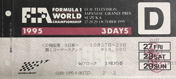 1995.10.29 F1日本GP・鈴鹿 ～蘇る90年代レーシング(20)～ : やれんのか！