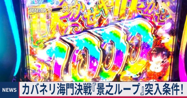 ≪差枚/海門回想≫ カバネリ海門決戦『景之ループ』突入条件！有利区間