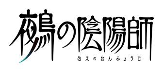 鵺の陰陽師』キャラクター人気投票は「名前のあるキャラ部門」「名前の