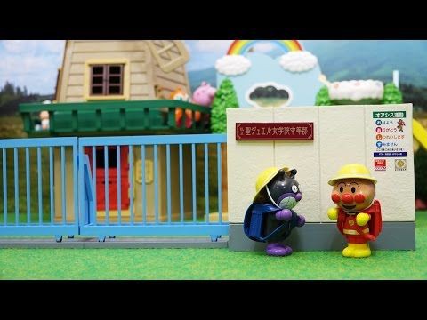 アンパンマンおもちゃアニメ 小学校入学 Anpanman Toy 俺のyoutube
