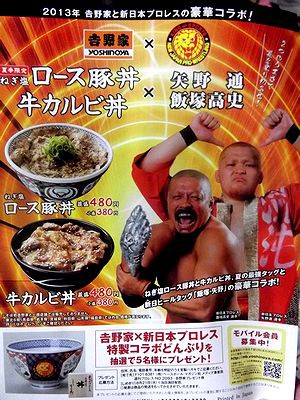 吉野家とキャンペーンプロレスラーズ : 多重ロマンチック