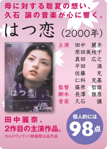 映画：はつ恋（2000年） : にぃにぃのこだわりブログ