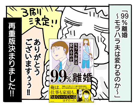 3刷決まりました！ありがとうございます【99％離婚～モラハラ夫は  