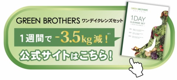 GREEN BROTHERS 1DAY CLEANSE SET（GREEN BROTHERS 1DAY CLEANSE