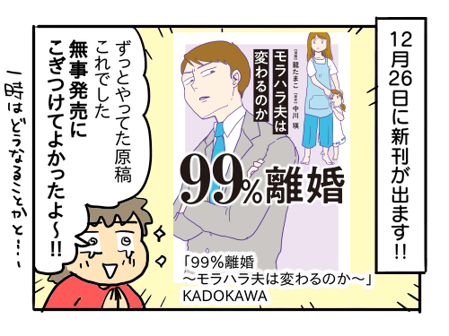 お知らせ】新刊「99％離婚～モラハラ夫は変わるのか」出ます！【12/26発売】 :  新・規格外でもいいじゃない!!～シングルマザーたまことゆかいな子ども達～ Powered by ライブドアブログ