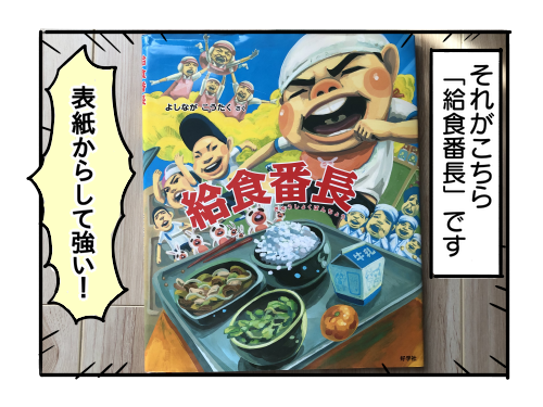 給食番長(ビッグブック) [絵本]（給食番長 給食番長となかまたち