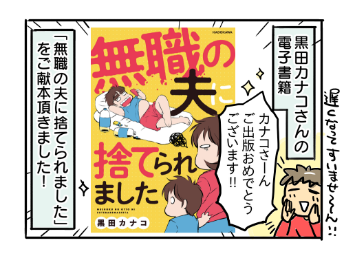 黒田カナコさんの電子書籍「無職の夫に捨てられました」読みました