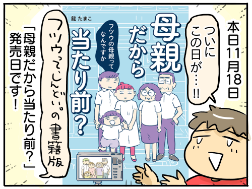 母親だから当たり前？～フツウの母親ってなんですか～」本日発売です!! : 新・規格外でもいいじゃない!!～シングルマザーたまことゆかいな子ども達～  Powered by ライブドアブログ