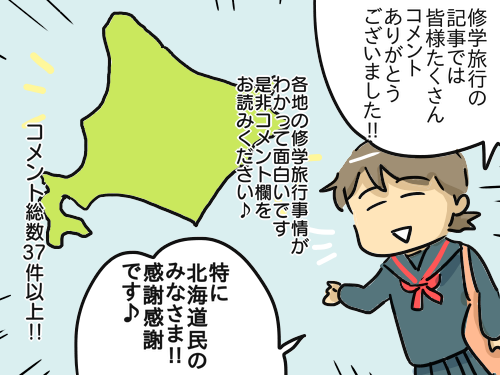 集計してみました☆全国の修学旅行事情※追記あり : 新・規格外