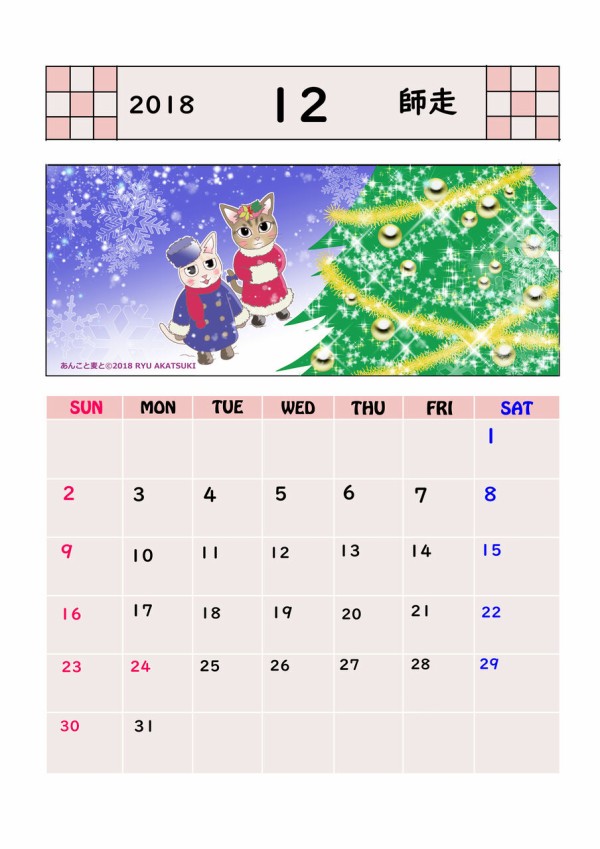 12月のカレンダー マンガの話 あんこと麦と Powered By ライブドアブログ