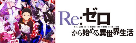 Re ゼロから始める異世界生活 アニメtorrent紹介所