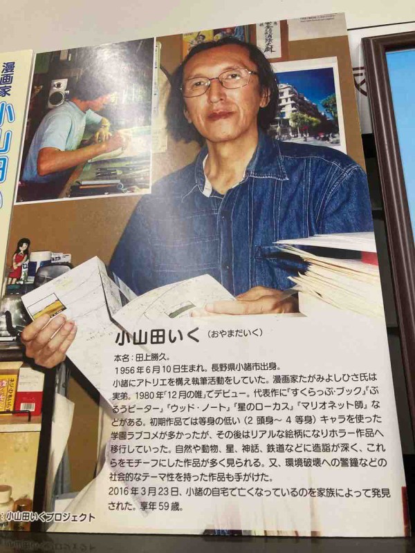 □『元祖聖地巡礼の旅』故小山田いく先生の作品『すくらっぷ