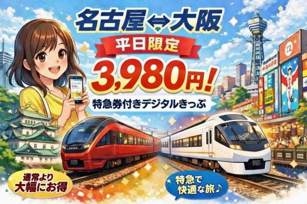 □🚞【2026年最新】名古屋⇔大阪が3,980円！近鉄『名阪＜平日お試し
