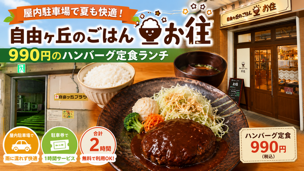 🍽夏でも快適！屋内駐車場完備 990円で大満足のハンバーグランチ（愛知