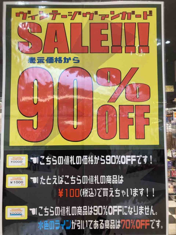 □『ピエリ守山』が大復活していた！『ヴィレヴァン』商品ほぼ90%OFFの
