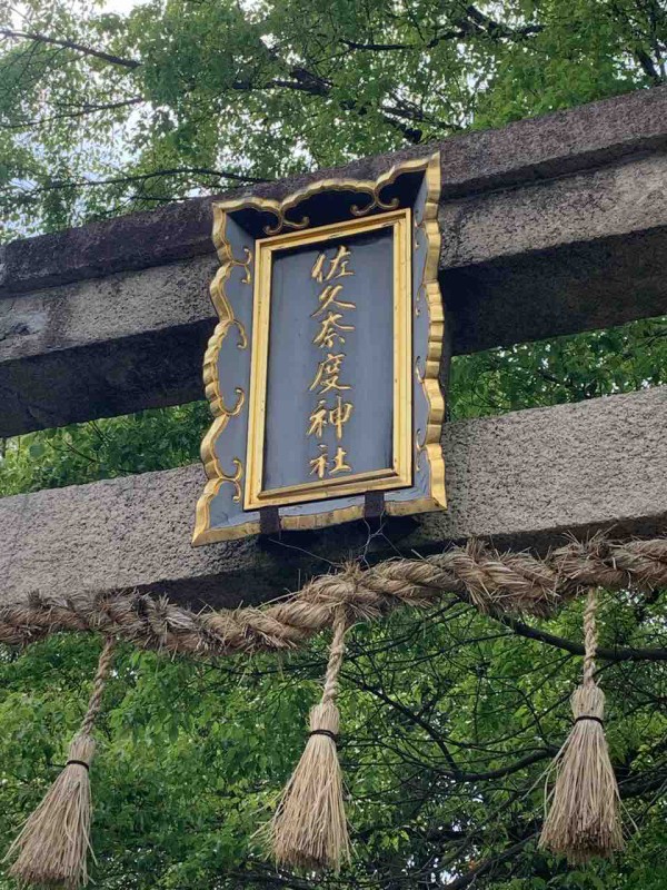 つる様keep…明治期「屋敷祀り道祖神」道祖神信仰・塞の神・岐の神・厄除け・銘 Tsutsukowake Shrine - Wikipedia