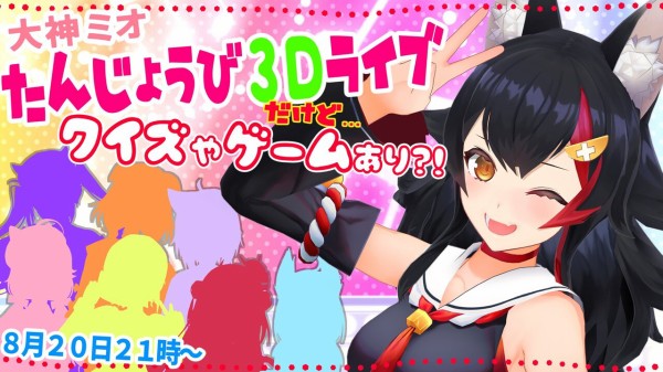 ホロライブ今日の配信予定 大神ミオ誕生日３dライブ ホロライブまとめ ぶいちゅー部