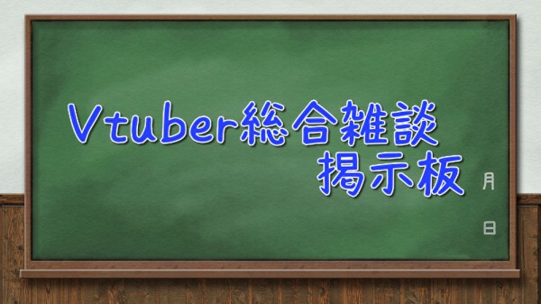 雑談 質問 Vtuber総合掲示板 その7 コメント掲示板 ホロライブまとめ ぶいちゅー部