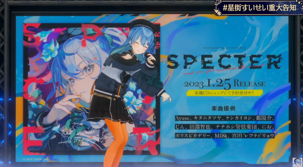 ホロライブ 星街すいせい 2ndアルバム「Specter」B2告知ポスター